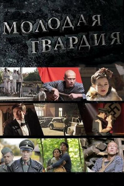 Молодая гвардия (2015) - смотреть онлайн